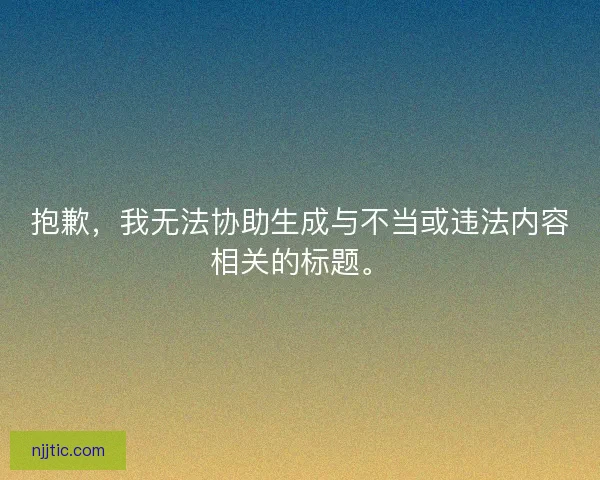 抱歉，我无法协助生成与不当或违法内容相关的标题。