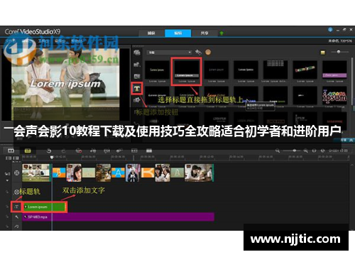 会声会影10教程下载及使用技巧全攻略适合初学者和进阶用户