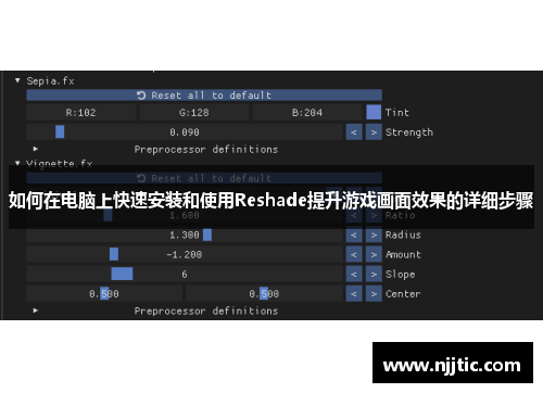 如何在电脑上快速安装和使用Reshade提升游戏画面效果的详细步骤